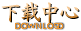 下载中心
