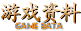 游戏资料