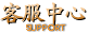 客服中心